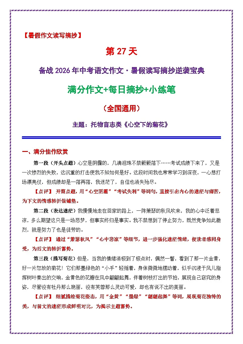 27.第27天主题:托物言志类《心空下的菊花》-2026年中考语文作文常见十大母题写作技巧与策略讲练(全国通用)第1页