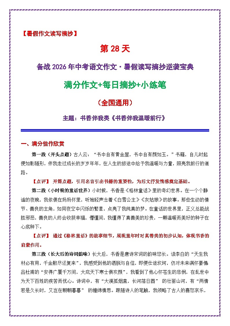 28.第28天主题:书香伴我类《书香伴我温暖前行》-2026年中考语文作文常见十大母题写作技巧与策略讲练(全国通用)第1页