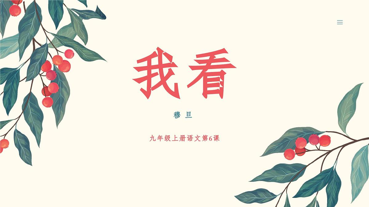 6 我看(素养进阶教学课件)-2025-2026学年九年级语文上册(统编版)第1页