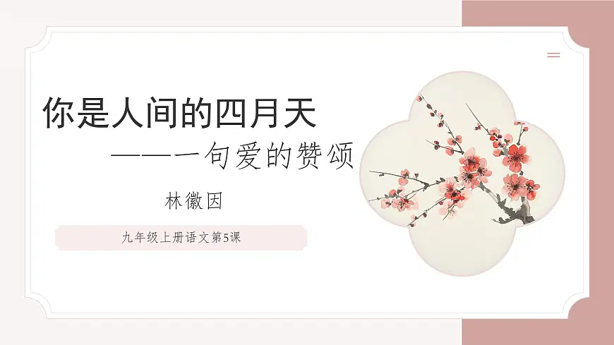 5+你是人间的四月天——一句爱的赞颂(素养进阶教学课件)语文统编版九年级上册第1页