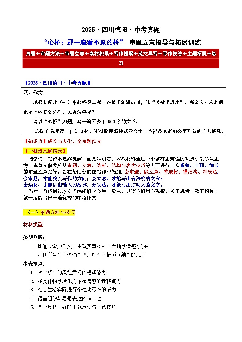 2025年四川德阳 中考真题“心桥:那一座看不见的桥” 审题立意指导与拓展训练-2025年中考语文作文真题解析与导写第1页