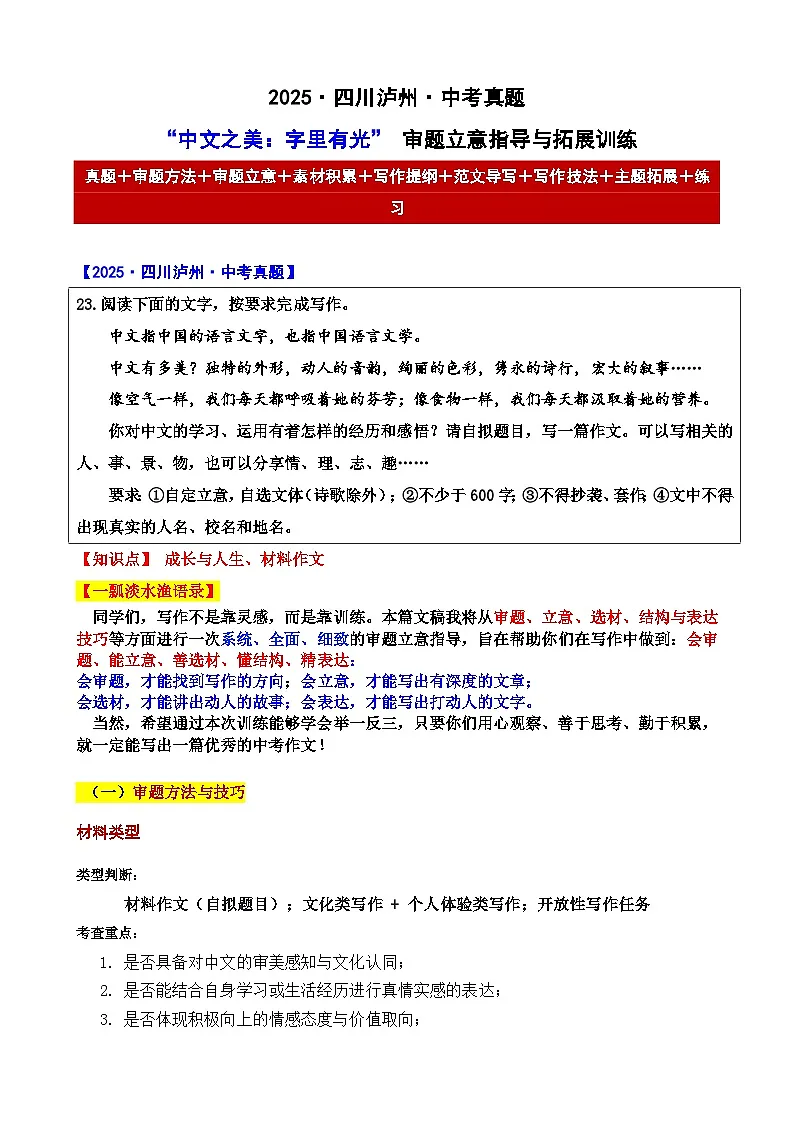 2025年四川泸州 中考真题“中文之美:字里有光” 审题立意指导与拓展训练-2025年中考语文作文真题解析与导写第1页
