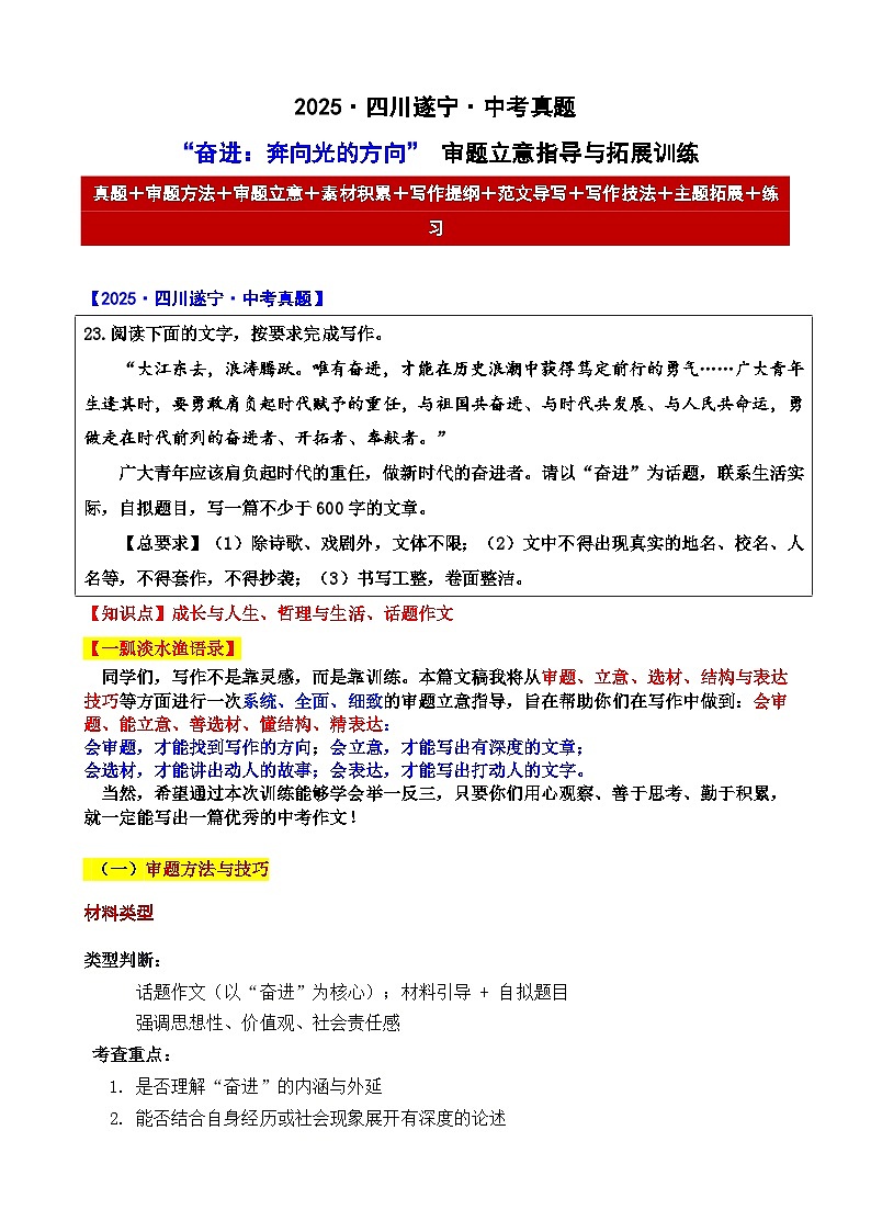 2025年四川遂宁 中考真题“奋进:奔向光的方向” 审题立意指导与拓展训练-2025年中考语文作文真题解析与导写第1页