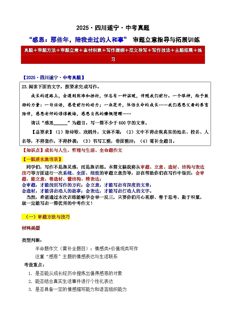 2025年四川遂宁 中考真题“感恩:那些年,陪我走过的人和事”审题立意指导与拓展训练-2025年中考语文作文真题解析与导写第1页