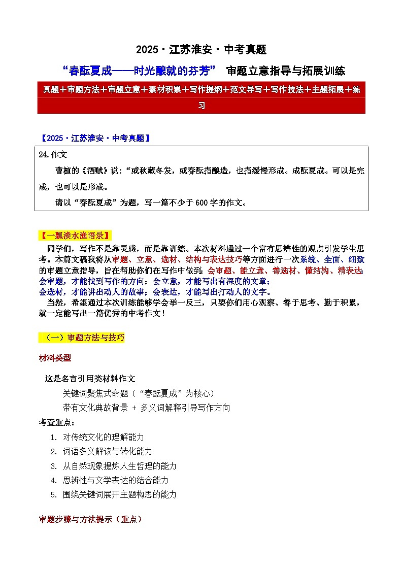 2025年江苏淮安 中考真题“春酝夏成——时光酿就的芬芳” 审题立意指导与拓展训练-2025年中考语文作文真题解析与导写第1页