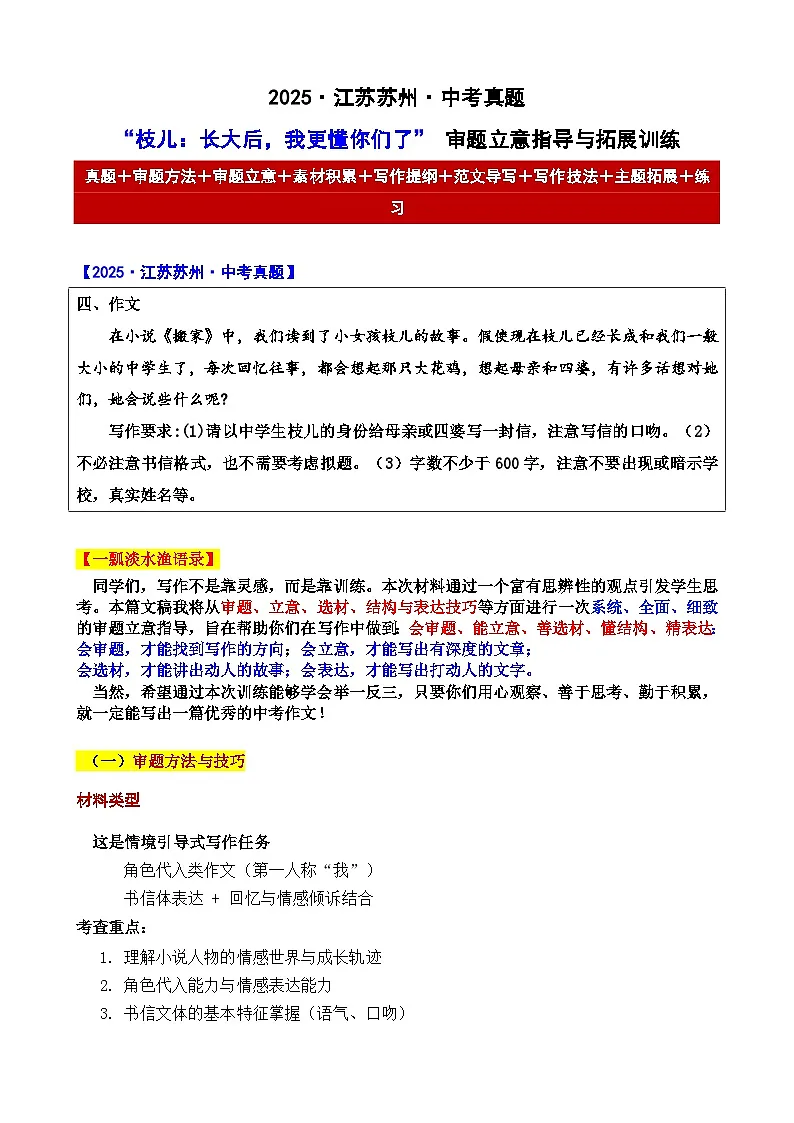 2025年江苏苏州 中考真题“枝儿:长大后,我更懂你们了” 审题立意指导与拓展训练(有答案))-2025年中考语文作文真题解析与导写第1页