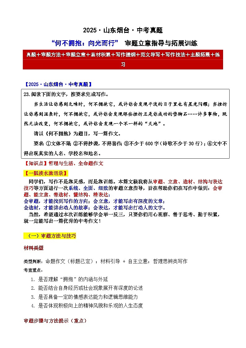 2025年山东烟台 中考真题“何不拥抱:向光而行” 审题立意指导与拓展训练(有答案))-2025年中考语文作文真题解析与导写第1页