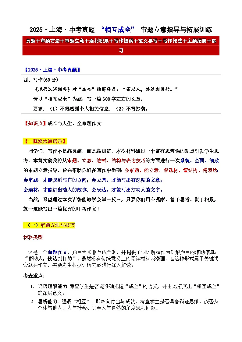 2025年上海 中考真题 “相互成全” 审题立意指导与拓展训练(有答案))-2025年中考语文作文真题解析与导写习第1页