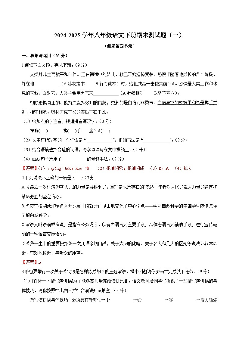 2024-2025學(xué)年八年級語文下冊期末測試題（一）（答案版）第1頁