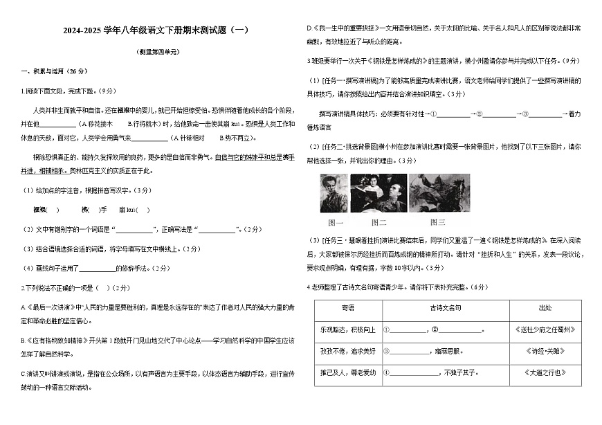 2024-2025學(xué)年八年級語文下冊期末測試題（一）（原卷版B4）第1頁