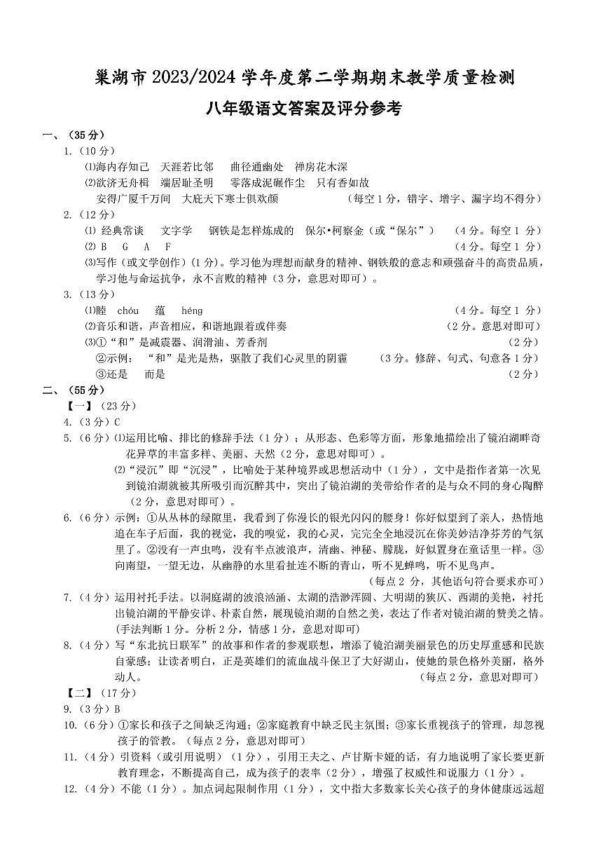 八年级语文答案及评分参考第1页