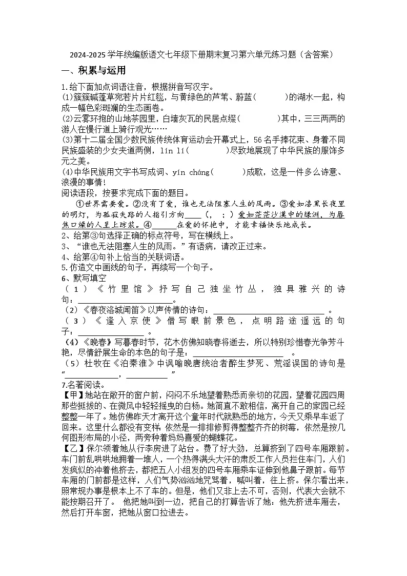 统编版语文七年级下册期末复习第六单元练习题(含答案)第1页