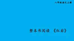新人教部編版八年級(jí)語文上冊(cè)第四單元整本書閱讀《紅巖》上課課件