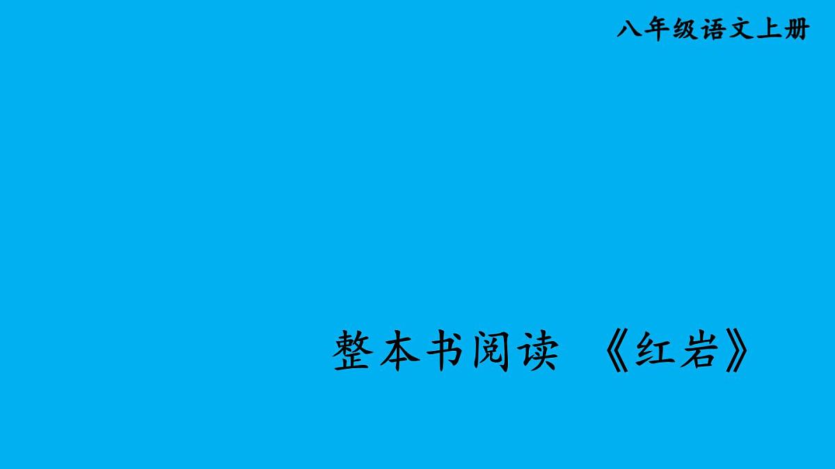 新人教部编版八年级语文上册第四单元整本书阅读《红岩》上课课件第1页