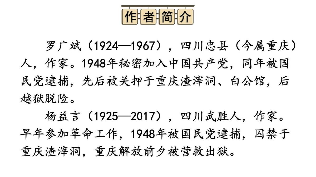 新人教部编版八年级语文上册第四单元整本书阅读《红岩》上课课件第2页