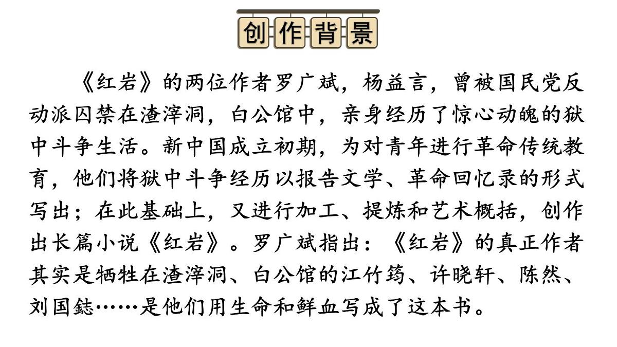 新人教部编版八年级语文上册第四单元整本书阅读《红岩》上课课件第3页