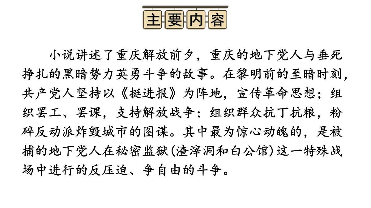 新人教部编版八年级语文上册第四单元整本书阅读《红岩》上课课件第4页