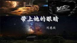 第24課《帶上她的眼睛》課件統(tǒng)編版語(yǔ)文七年級(jí)下冊(cè)