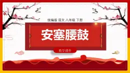 第3課《安塞腰鼓》課件統(tǒng)編版語文八年級下冊