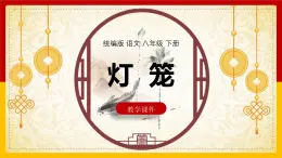 4《燈籠》課件統(tǒng)編版語文八年級下冊