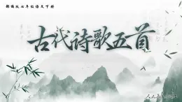 七年級(jí)下冊(cè)統(tǒng)編版語(yǔ)文21.古代詩(shī)歌五首游山西村登飛來(lái)峰己亥雜詩(shī)（其五）課件