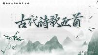 初中语文人教部编版（2024）七年级下册（2024）登飞来峰示范课ppt课件