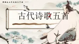 七年級(jí)下冊(cè)統(tǒng)編版語(yǔ)文21.古代詩(shī)歌五首登幽州臺(tái)歌望岳 課件
