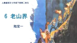 6.《老山界》課件 統(tǒng)編版語(yǔ)文七年級(jí)下冊(cè)