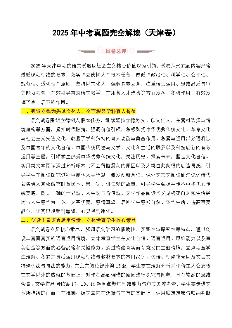 2025年中考语文真题完全解读(天津卷)第1页