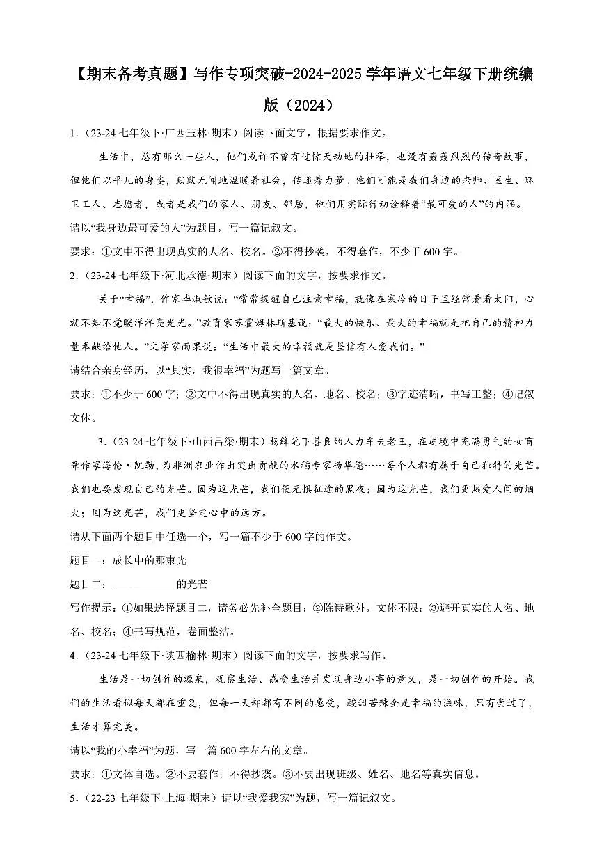 【期末备考真题】写作专项突破-语文7年级下册统编版(含解析)第1页