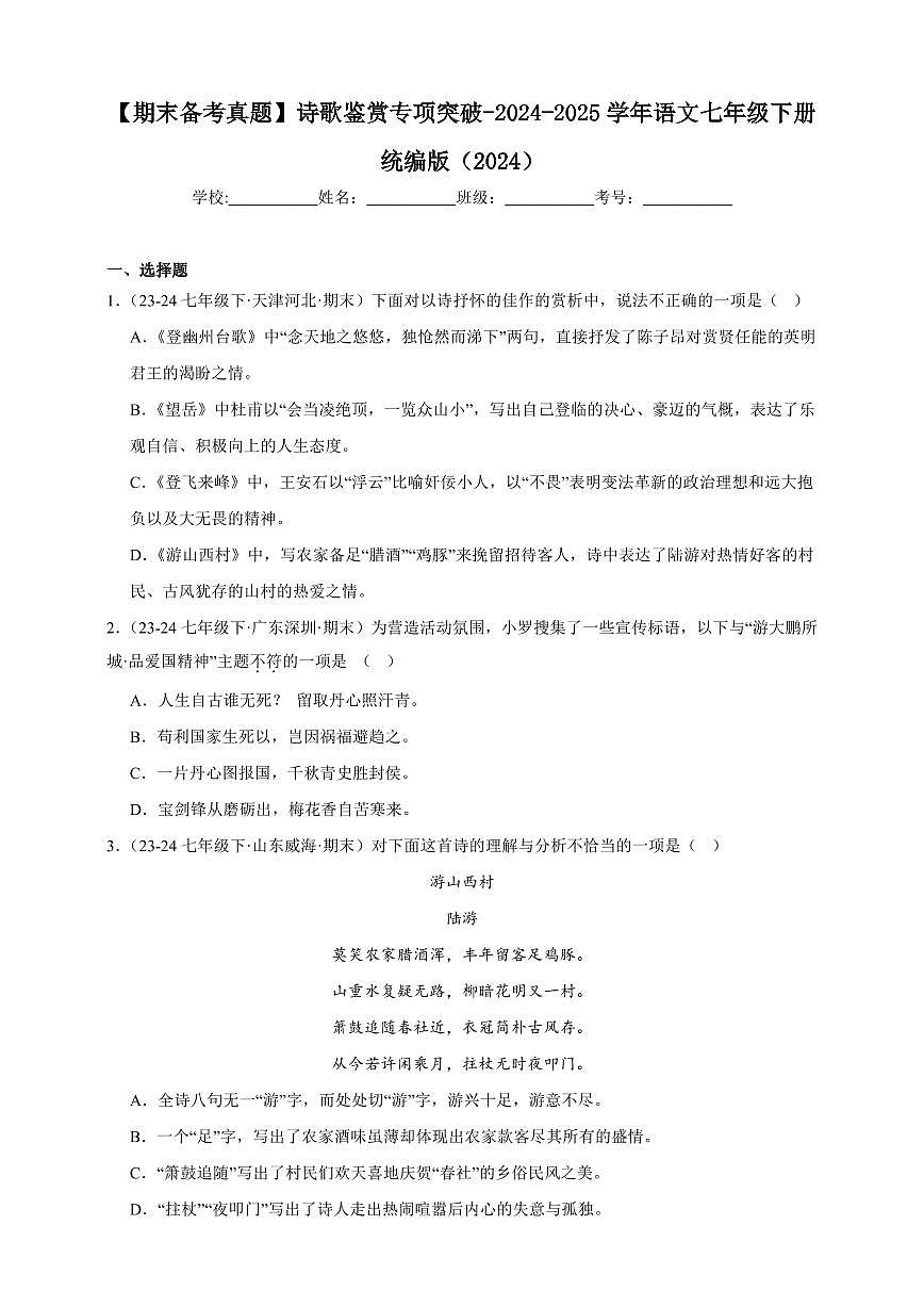 【期末备考真题】诗歌鉴赏专项突破-语文7年级下册统编版(含解析)第1页