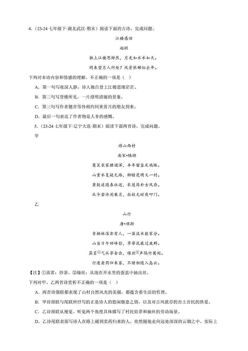 【期末备考真题】诗歌鉴赏专项突破-语文7年级下册统编版(含解析)第2页