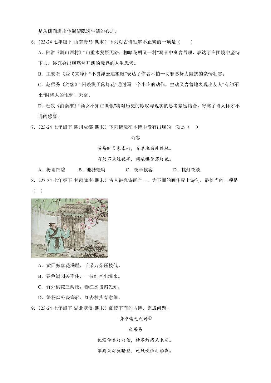【期末备考真题】诗歌鉴赏专项突破-语文7年级下册统编版(含解析)第3页