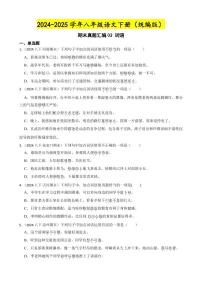 期末真题汇编03 词语（含答案）—8年级语文下册（统编版）