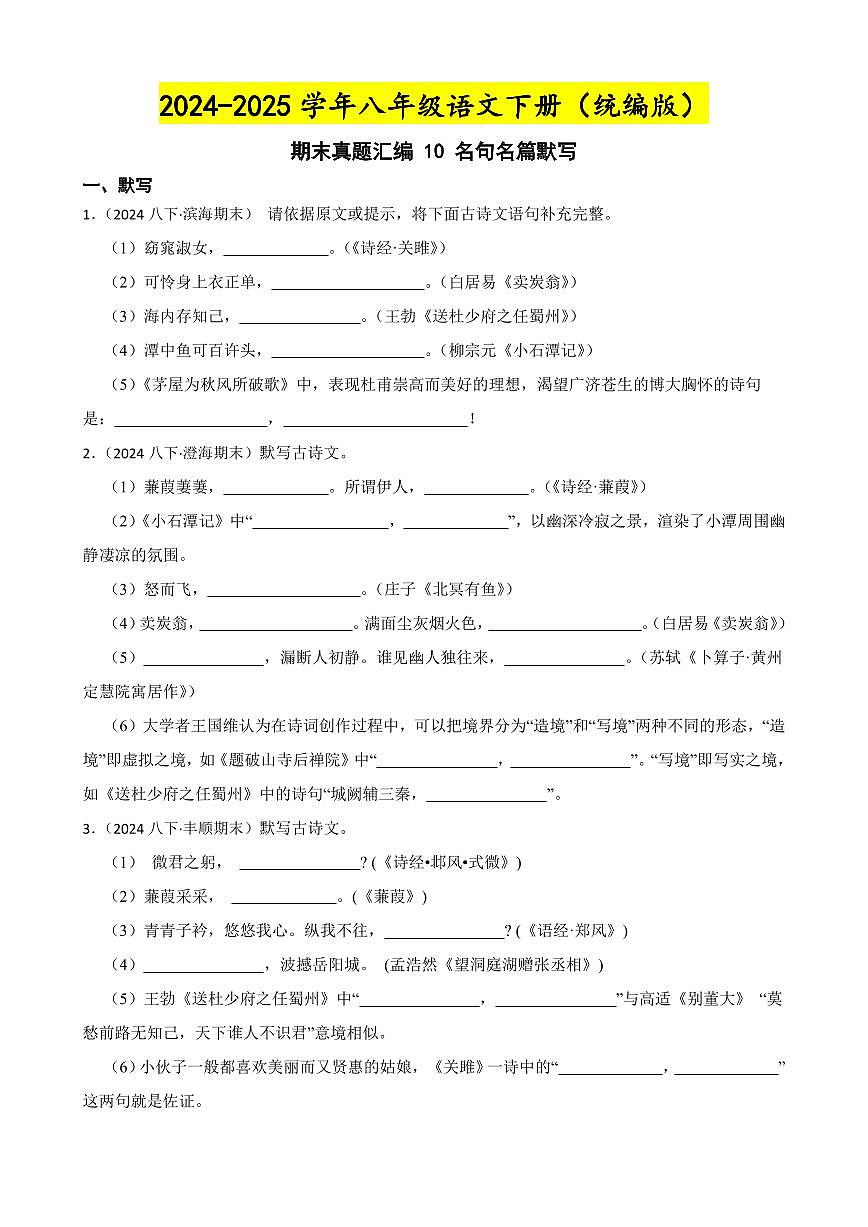 期末真题汇编 10 名句名篇默写 (含答案)—8年级语文下册(统编版)第1页