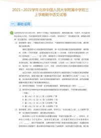 2021_2022学年北京中国人民大学附属中学初三上学期期中语文试卷（含答案）