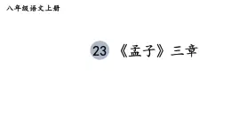 新人教部編版八年級(jí)語文上冊(cè)第六單元23《孟子三章》上課課件
