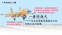 初中语文人教部编版（2024）八年级上册（2024）第一单元5 一着惊海天——目击我国航母舰载战斗机首架次成功着舰图片课件ppt
