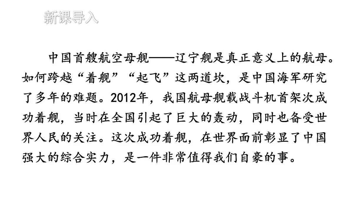 新人教部编版八年级语文上册 第一单元5 一着惊海天 课件第2页