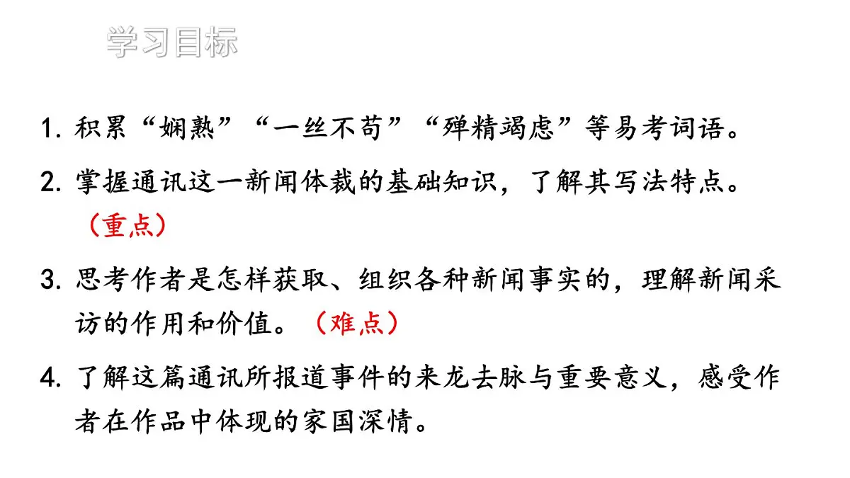 新人教部编版八年级语文上册 第一单元5 一着惊海天 课件第3页