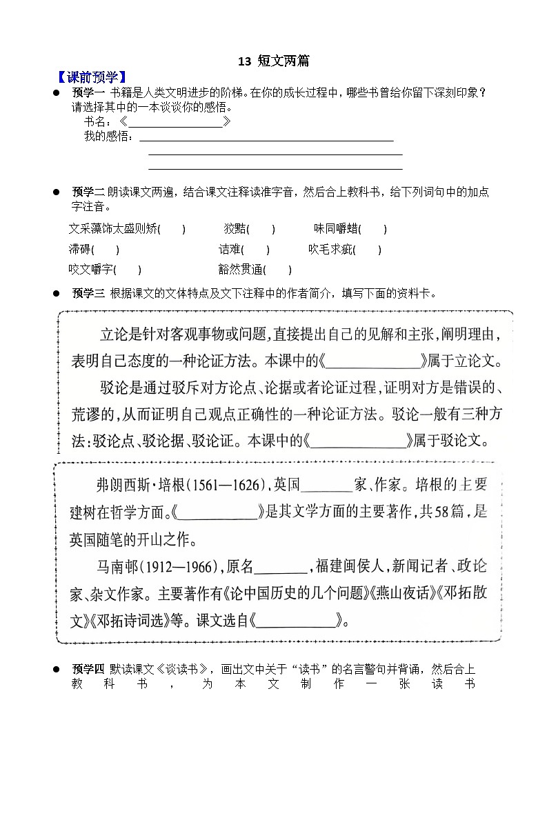 人教部编版九年级下册13 短文两篇(学案含答案)第1页
