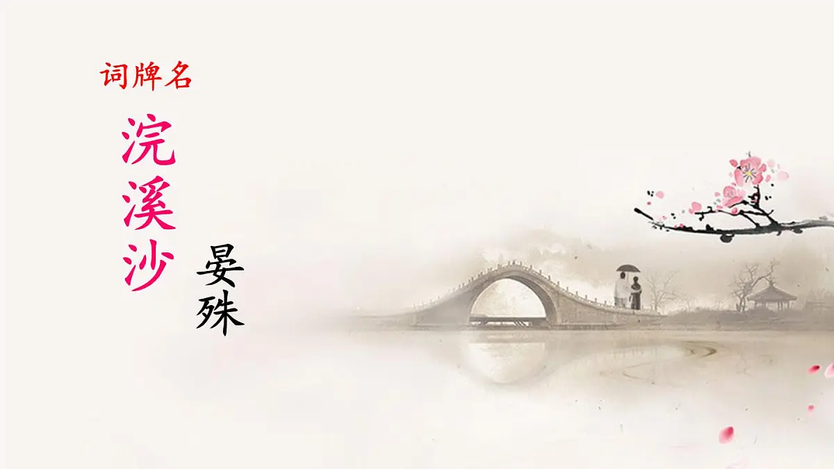 新人教部编版八年级语文上册 第六单元 课外古诗词诵读 课件第3页