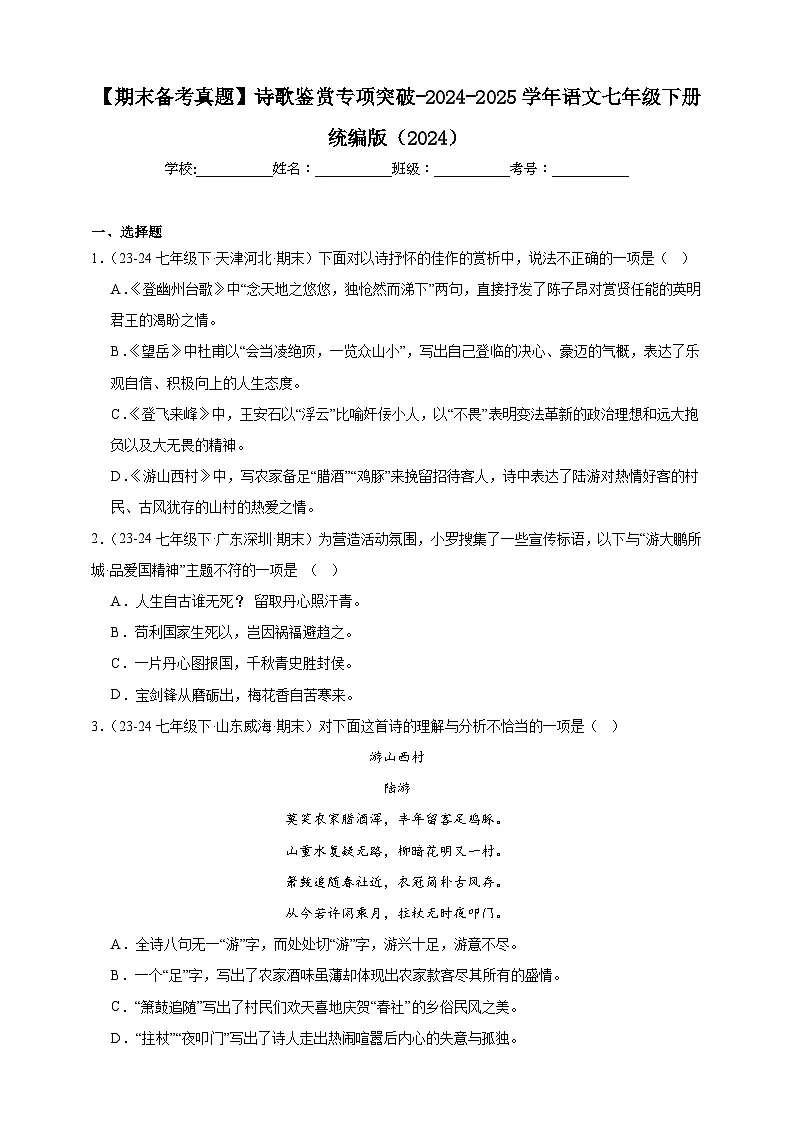 【期末备考真题】诗歌鉴赏专项突破-语文7年级下册统编版练习(含解析)第1页