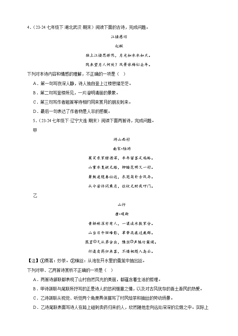 【期末备考真题】诗歌鉴赏专项突破-语文7年级下册统编版练习(含解析)第2页