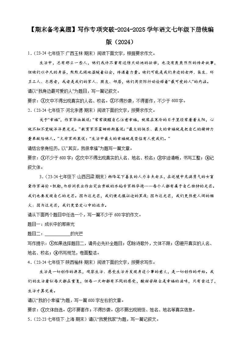 【期末备考真题】写作专项突破-语文7年级下册统编版练习(含解析)第1页