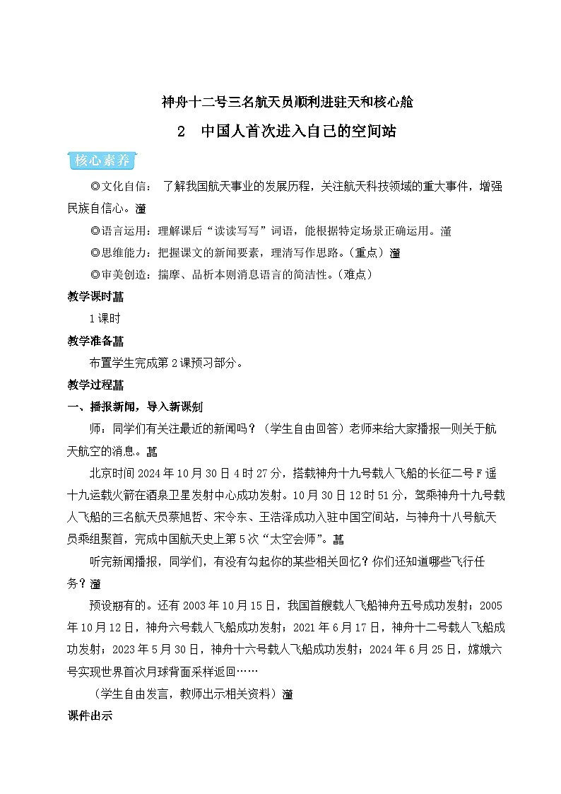 2025秋部编版(2024)八年级上册语文教案设计 2 中国人首次进入自己的空间站第1页