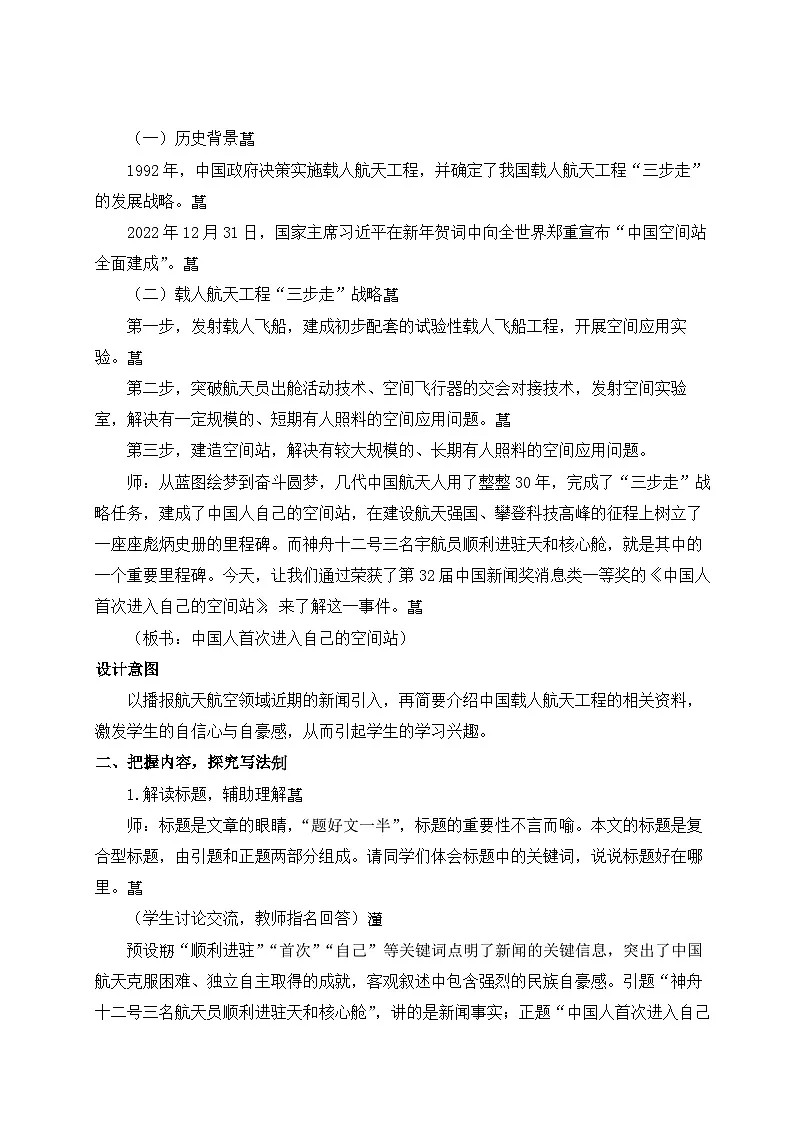 2025秋部编版(2024)八年级上册语文教案设计 2 中国人首次进入自己的空间站第2页
