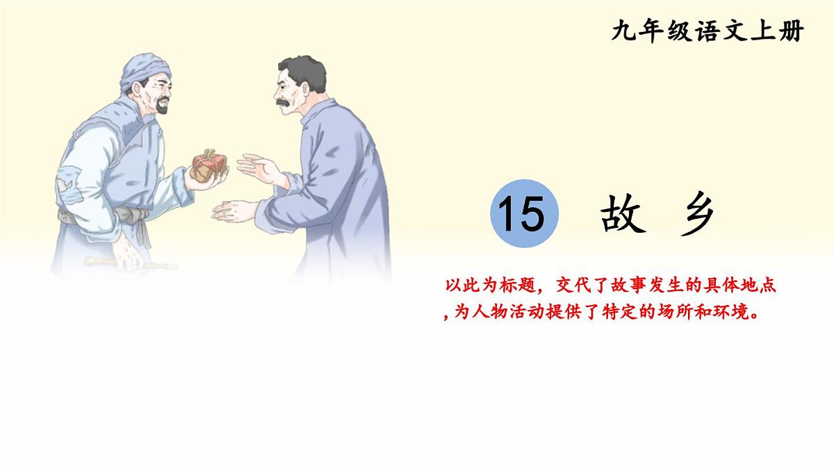 2025年秋九年级上册语文课件 15 故乡第1页