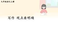 人教部编版（2024）九年级上册第二单元写作 观点要明确示范课ppt课件