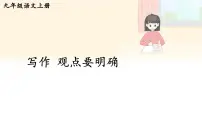 人教部编版(2024)九年级上册第二单元写作 观点要明确示范课ppt课件
